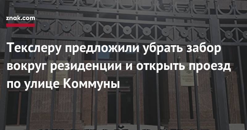 Алексей Текслер - Текслеру предложили убрать забор вокруг резиденции и&nbsp;открыть проезд по&nbsp;улице Коммуны - znak.com - Россия - Екатеринбург - Уфа - Тюмень - Челябинск - Пермь - Курган - Ижевск