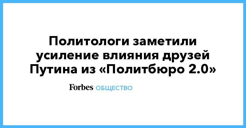 Николай Патрушев - Геннадий Тимченко - Политологи заметили усиление влияния друзей Путина из «Политбюро 2.0» - forbes.ru