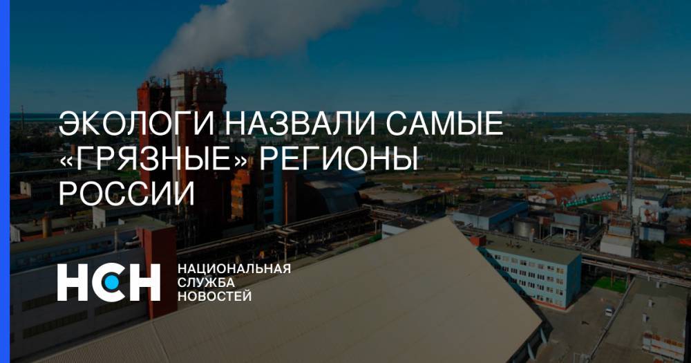 Экологи назвали самые «грязные» регионы России - nsn.fm - Россия - Красноярский край - Иркутская обл. - Челябинская обл. - Нижегородская обл. - Белгородская обл. - Алтайский край - респ. Алтай - Свердловская обл. - Оренбургская обл. - Тамбовская обл.