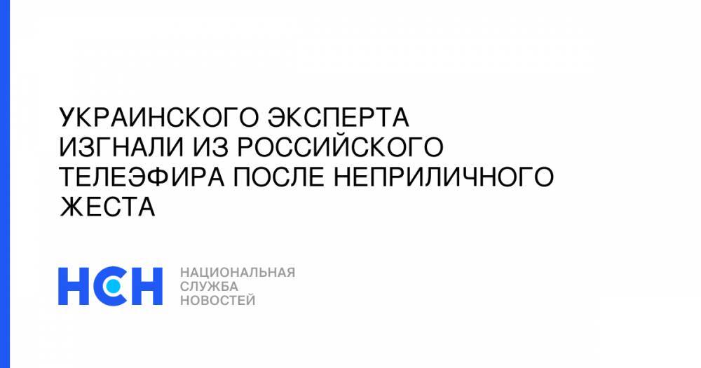 Даниил Безсонов - Евгений Попов - Ольга Скабеева - Всеволод Непогодин - Украинского эксперта изгнали из российского телеэфира после неприличного жеста - nsn.fm - Россия - Украина - ДНР - Донецк - Донбасс