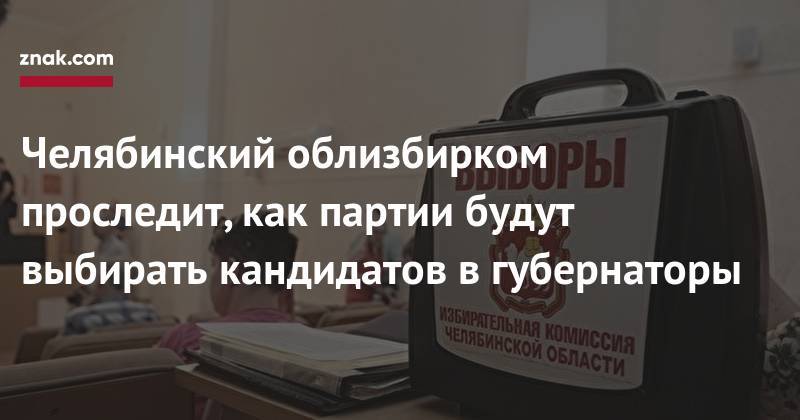 Сергей Обертас - Челябинский облизбирком проследит, как партии будут выбирать кандидатов в&nbsp;губернаторы - znak.com - Челябинская обл.