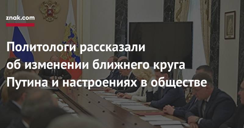 Владимир Путин - Вячеслав Володин - Николай Патрушев - Геннадий Тимченко - Политологи рассказали об&nbsp;изменении ближнего круга Путина и&nbsp;настроениях в&nbsp;обществе - znak.com - Россия
