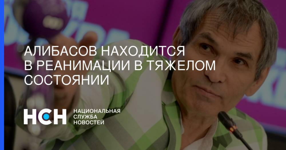Бари Алибасов - Алибасов находится в реанимации в тяжелом состоянии - nsn.fm - Москва