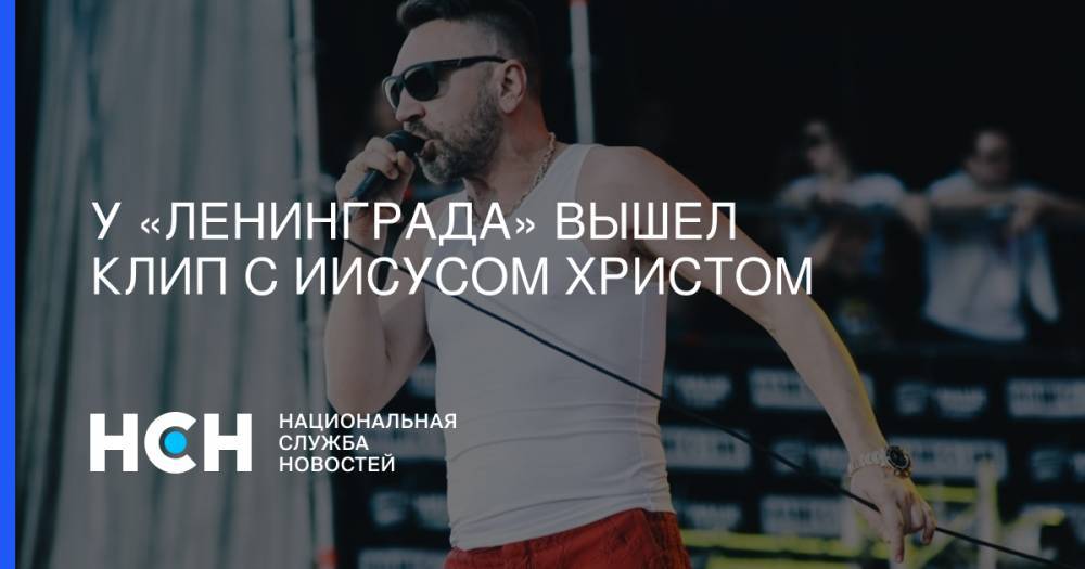 Элтон Джон - Сергей Шнуров - Иисус Христос - У «Ленинграда» вышел клип с Иисусом Христом - nsn.fm - Санкт-Петербург