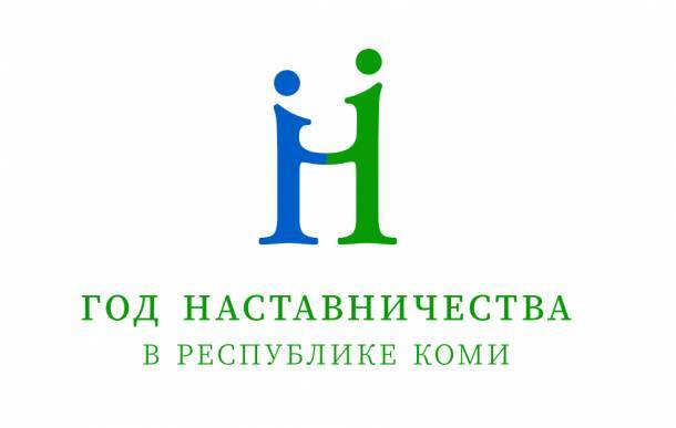 У Года наставничества в Коми появился логотип - bnkomi.ru - респ. Коми