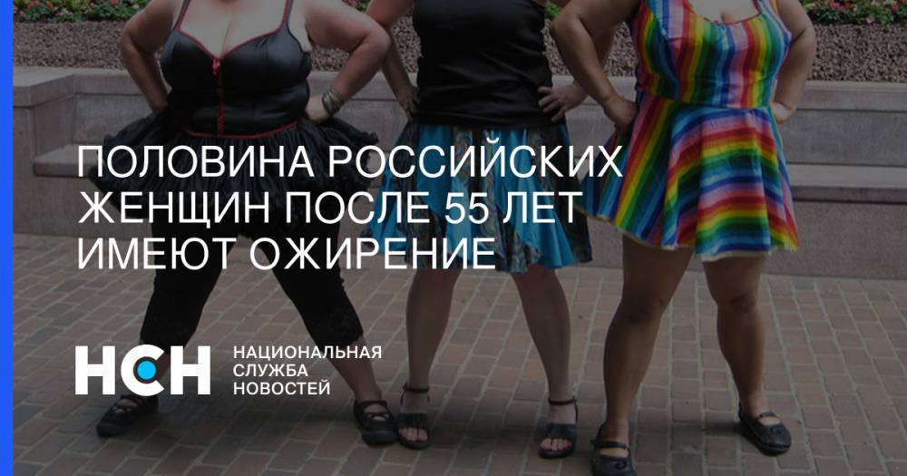 Маргарита Королева - Половина российских женщин после 55 лет имеют ожирение - nsn.fm