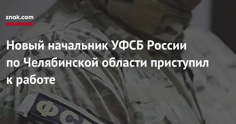 Юрий Никитин - Новый начальник УФСБ России по&nbsp;Челябинской области приступил к&nbsp;работе - znak.com - Россия - Челябинская обл. - Липецк