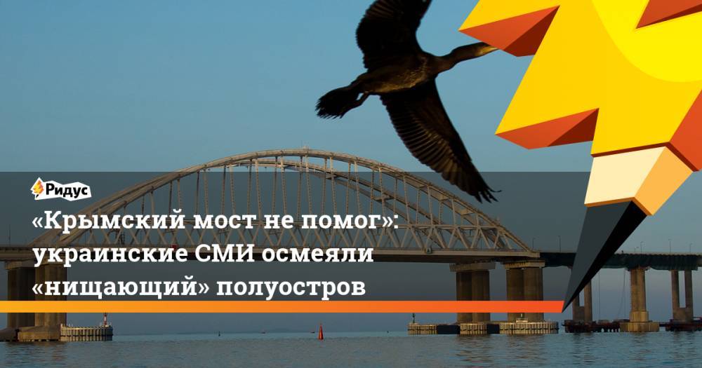 Сергей Аксенов - «Крымский мост не помог»: украинские СМИ осмеяли «нищающий» полуостров - ridus.ru - Крым