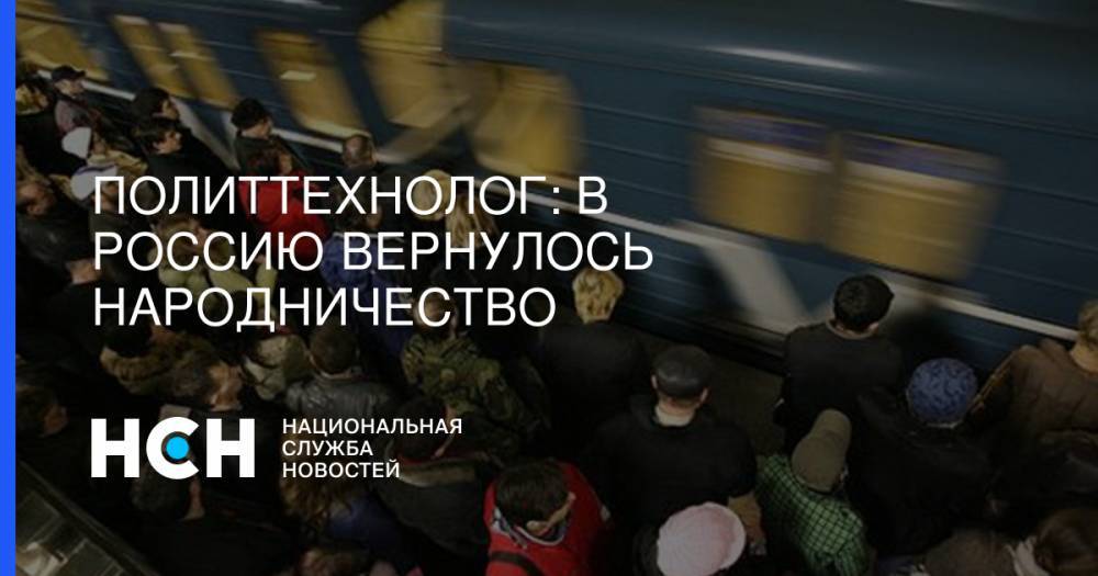 Владимир Путин - Николай Патрушев - Игорь Сечин - Аркадий Ротенберг - Геннадий Тимченко - Политтехнолог: В Россию вернулось народничество - nsn.fm - Россия