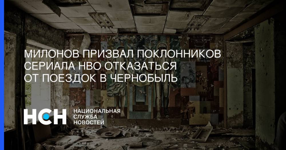 Виталий Милонов - Милонов призвал поклонников сериала HBO отказаться от поездок в Чернобыль - nsn.fm - Москва