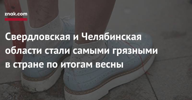 Свердловская и&nbsp;Челябинская области стали самыми грязными в&nbsp;стране по&nbsp;итогам весны - znak.com - Россия - Иркутская обл. - Челябинская обл. - Кемеровская обл. - Приморье край - Свердловская обл. - Самарская обл. - Урал
