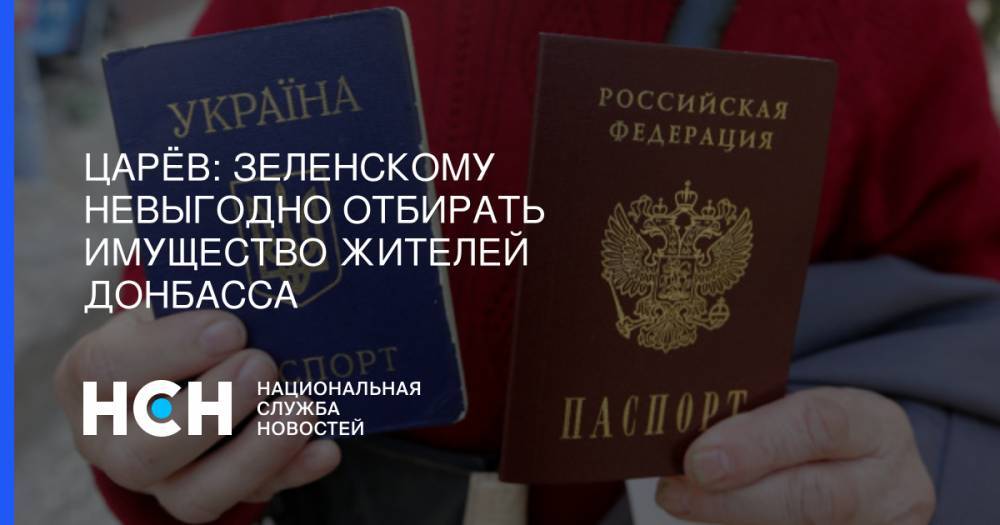 Олег Царев - Царёв: Зеленскому невыгодно отбирать имущество жителей Донбасса - nsn.fm - Россия - Украина - обл. Донецкая - Луганская обл. - Донбасс