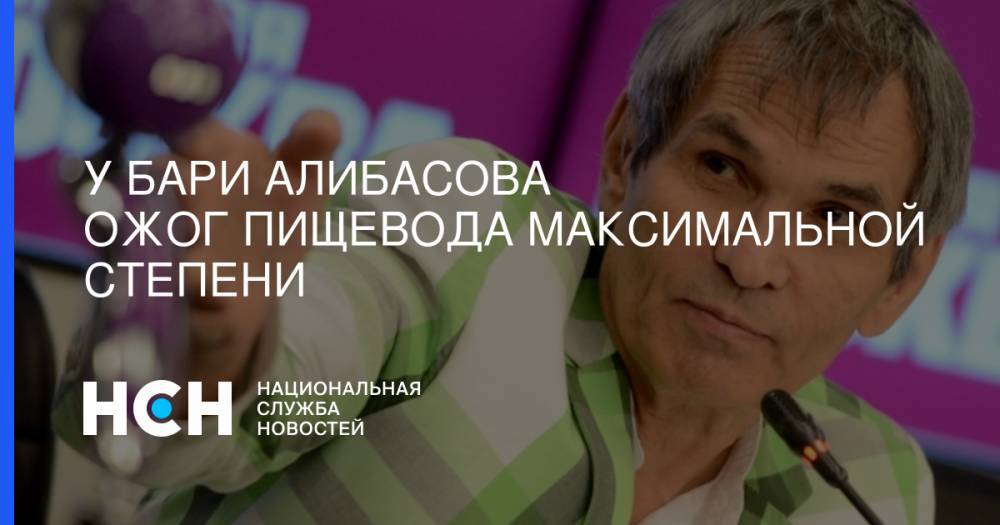 Бари Алибасов - Вадим Горжанкин - Владимир Левкин - У Бари Алибасова ожог пищевода максимальной степени - nsn.fm