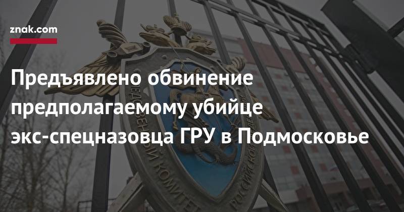 Никита Белянкин - Предъявлено обвинение предполагаемому убийце экс-спецназовца ГРУ в&nbsp;Подмосковье - znak.com - Россия - Московская обл. - Красногорск