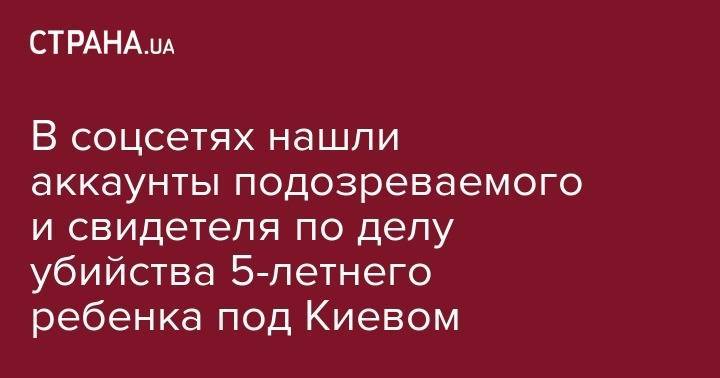 Иван Приходько - Кирилл Тлявов - В соцсетях нашли аккаунты подозреваемого и свидетеля по делу убийства 5-летнего ребенка под Киевом - strana.ua