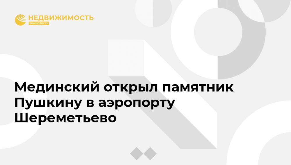 Владимир Путин - Александр Пушкин - Владимир Мединский - Михаил Ломоносов - Мединский открыл памятник Пушкину в аэропорту Шереметьево - realty.ria.ru - Москва - Россия