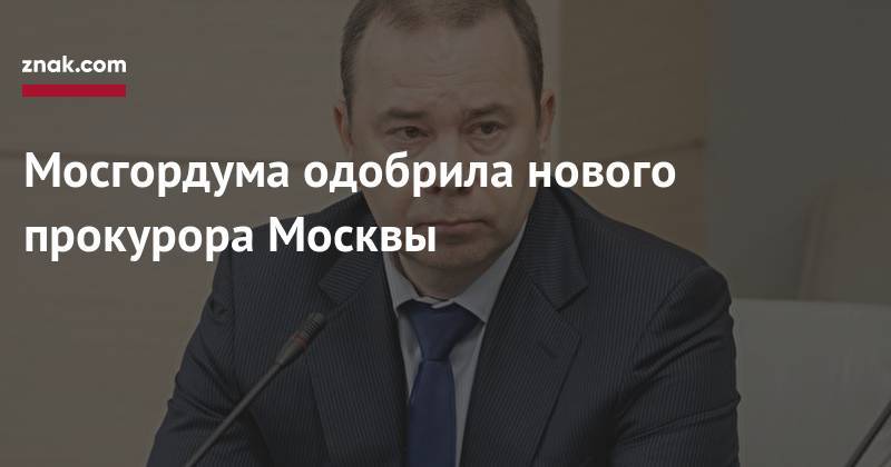 Денис Попов - Мосгордума одобрила нового прокурора Москвы - znak.com - Москва - Россия - респ. Дагестан - респ. Хакасия - Тульская обл.