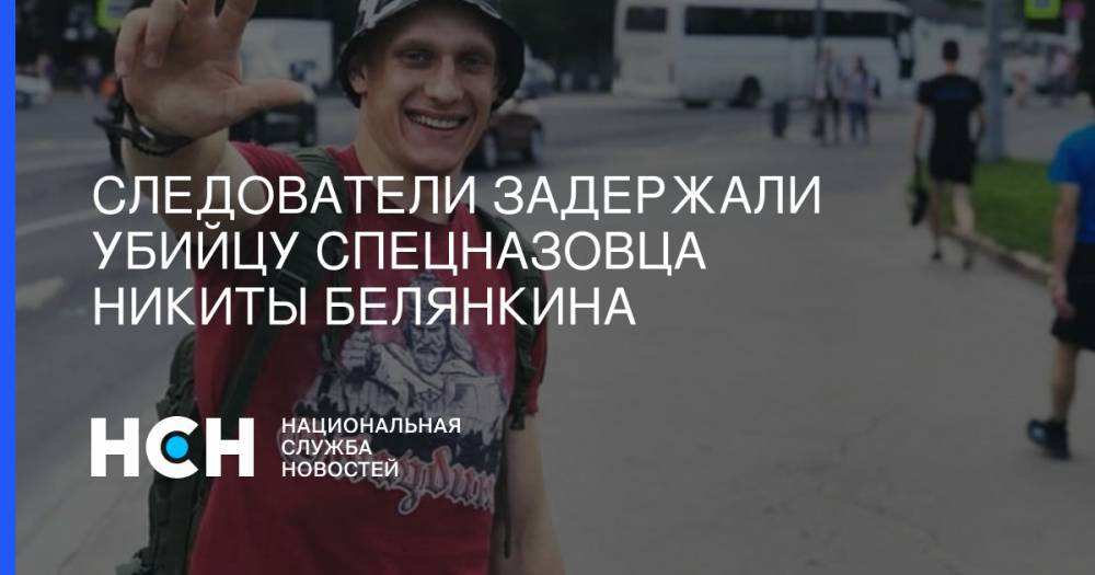 Светлана Петренко - Никита Белянкин - Следователи задержали убийцу спецназовца Никиты Белянкина - nsn.fm - Москва - Россия - Сирия - Московская обл. - Красногорск
