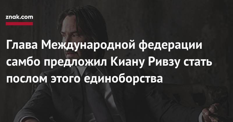 Киану Ривз - Глава Международной федерации самбо предложил Киану Ривзу стать послом этого единоборства - znak.com - Канада