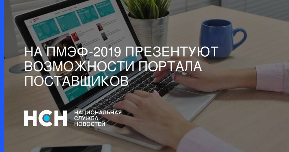 Владимир Ефимов - На ПМЭФ-2019 презентуют возможности Портала поставщиков - nsn.fm - Москва
