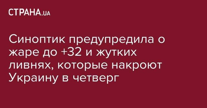 Наталья Диденко - Синоптик предупредила о жаре до +32 и жутких ливнях, которые накроют Украину в четверг - strana.ua - Украина - Киев