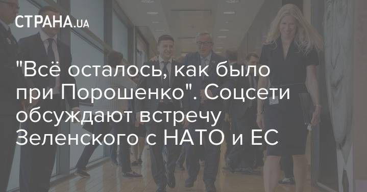 Владимир Зеленский - Петр Порошенко - "Всё осталось, как при Порошенко". Соцсети обсуждают встречу Зеленского с НАТО и ЕС - strana.ua - Украина - Брюссель