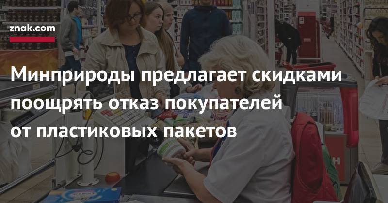 Дмитрий Кобылкин - Минприроды предлагает скидками поощрять отказ покупателей от&nbsp;пластиковых пакетов - znak.com