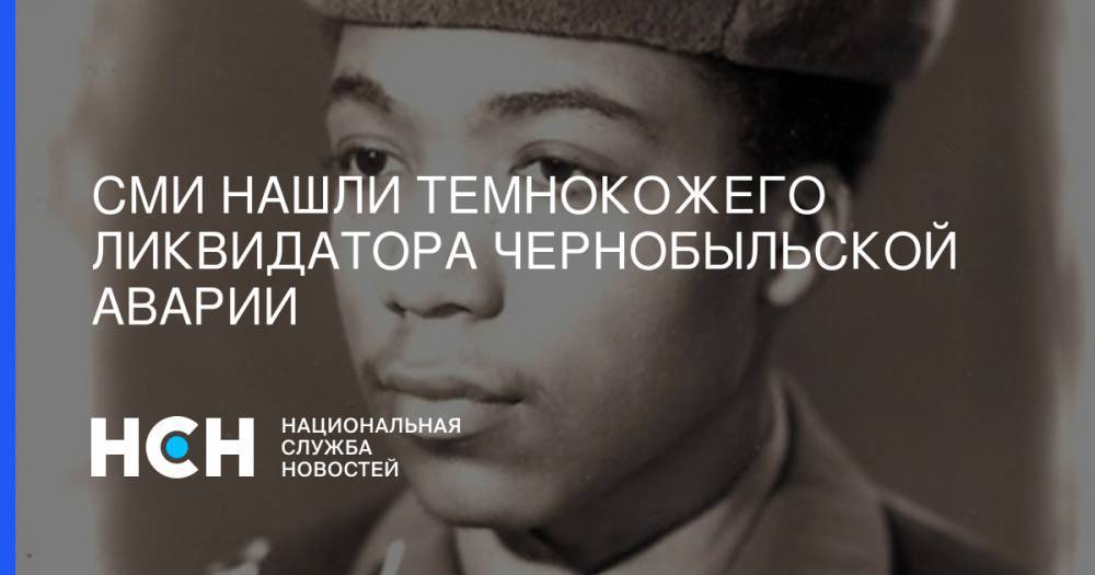 СМИ нашли темнокожего ликвидатора Чернобыльской аварии - nsn.fm - Англия - Вологодская обл. - Череповец