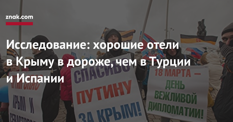 Исследование: хорошие отели в&nbsp;Крыму в&nbsp;дороже, чем в&nbsp;Турции и&nbsp;Испании - znak.com - Крым - Анапа