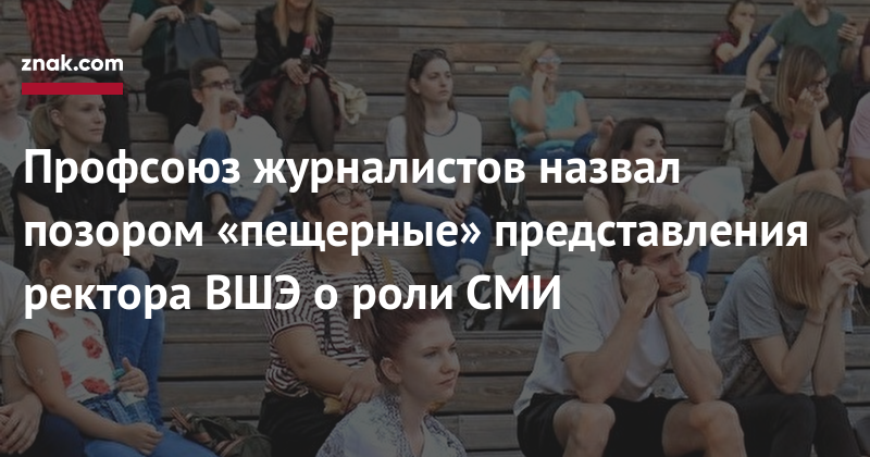 Любовь Соболь - Ярослав Кузьминов - Профсоюз журналистов назвал позором «пещерные» представления ректора ВШЭ о&nbsp;роли СМИ - znak.com - Москва