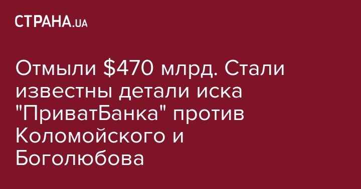 Игорь Коломойский - Геннадий Боголюбов - Отмыли $470 млрд. Стали известны детали иска "ПриватБанка" против Коломойского и Боголюбова - strana.ua - США - Кипр