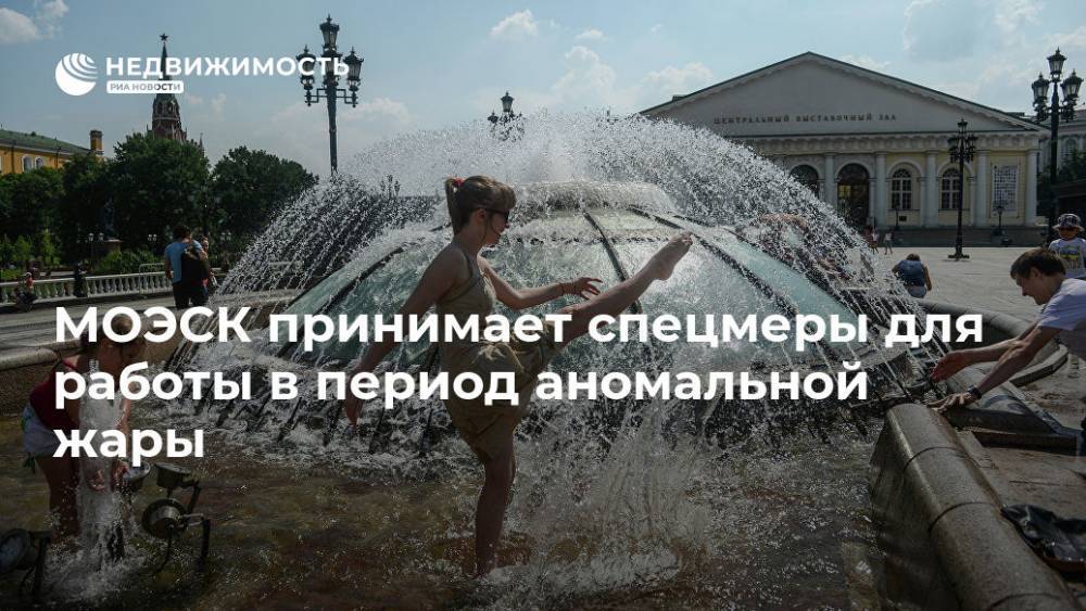 МОЭСК принимает спецмеры для работы в период аномальной жары - realty.ria.ru - Москва - Моэск - Москва
