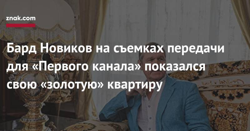 Александр Новиков - Юрий Николаев - Бард Новиков на&nbsp;съемках передачи для «Первого канала» показался свою «золотую» квартиру - znak.com