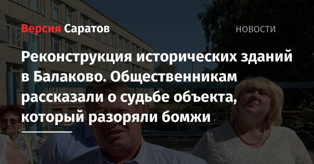 Вячеслав Володин - Николай Панков - Реконструкция исторических зданий в Балаково. Общественникам рассказали о судьбе объекта, который разоряли бомжи - nversia.ru - Россия - Саратовская обл.