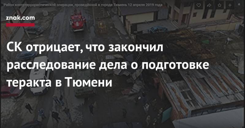 СК&nbsp;отрицает, что закончил расследование дела о&nbsp;подготовке теракта в&nbsp;Тюмени - znak.com - Тюмень