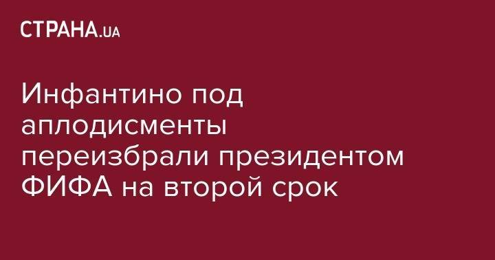 Джанни Инфантино - Инфантино под аплодисменты переизбрали президентом ФИФА на второй срок - strana.ua - Париж