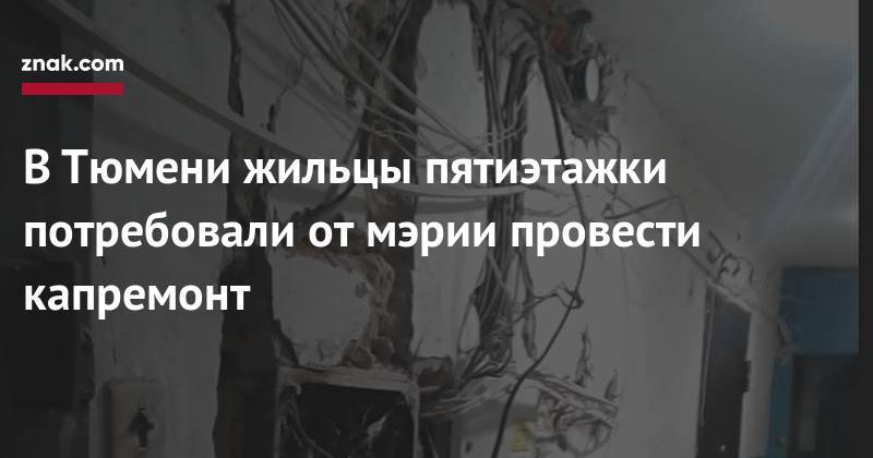 В&nbsp;Тюмени жильцы пятиэтажки потребовали от&nbsp;мэрии провести капремонт - znak.com - Тюмень