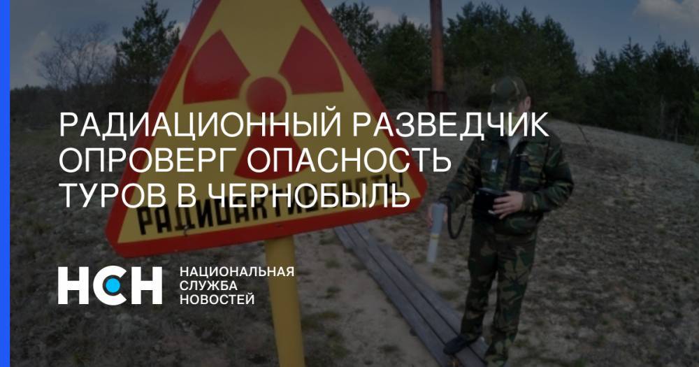 Виталий Милонов - Радиационный разведчик опроверг опасность туров в Чернобыль - nsn.fm