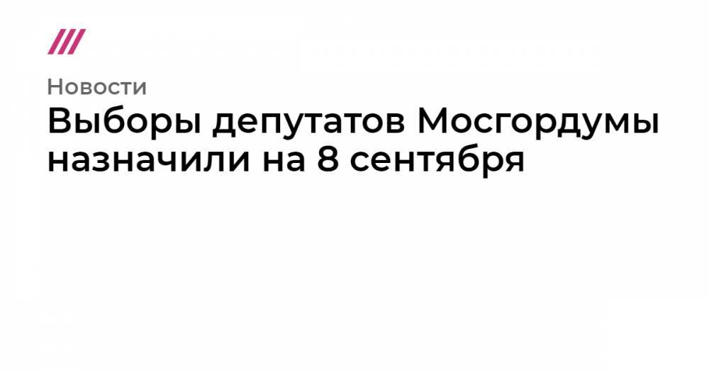 Любовь Соболь - Александр Семенников - Выборы в Мосгордуму назначили на 8 сентября - tvrain.ru - Москва - Россия