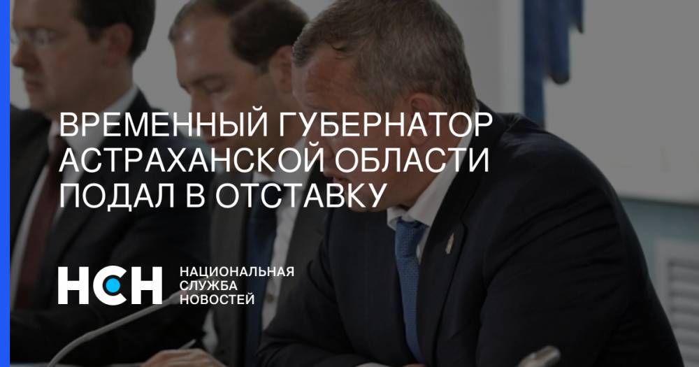 Владимир Путин - Игорь Бабушкин - Сергей Морозов - Временный губернатор Астраханской области подал в отставку - nsn.fm - Россия - Астраханская обл. - Магаданская обл.