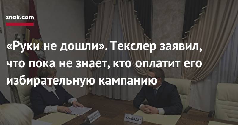 Алексей Текслер - «Руки не&nbsp;дошли». Текслер заявил, что пока не&nbsp;знает, кто оплатит его избирательную кампанию - znak.com - Челябинская обл.
