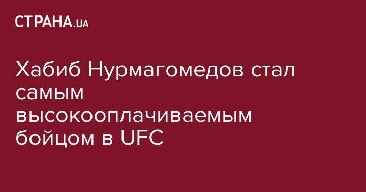 Хабиб Нурмагомедов - Жорж Сен - Хабиб Нурмагомедов стал самым высокооплачиваемым бойцом в UFC - strana.ua - Канада