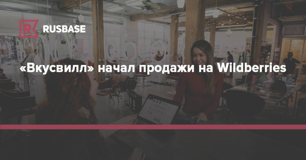 «Вкусвилл» начал продажи на Wildberries - rb.ru