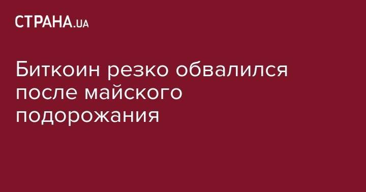 Биткоин резко обвалился после майского подорожания - strana.ua - Люксембург