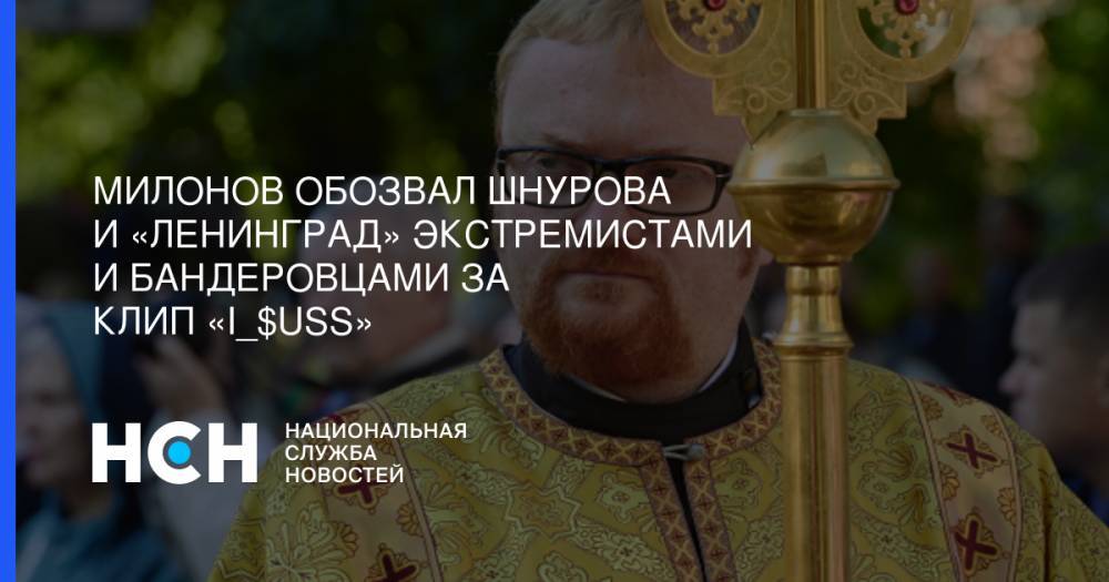Виталий Милонов - Милонов обозвал Шнурова и «Ленинград» экстремистами и бандеровцами за клип «i_$uss» - nsn.fm - Россия - Санкт-Петербург
