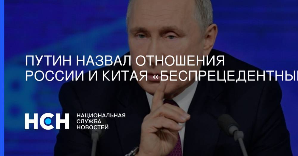 Владимир Путин - Си Цзиньпин - Николай Платошкин - Путин назвал отношения России и Китая «беспрецедентными» - nsn.fm - Москва - Россия - Китай - Санкт-Петербург