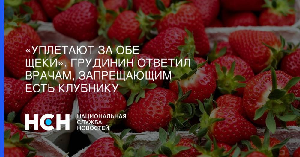 Павел Грудинин - «Уплетают за обе щеки». Грудинин ответил врачам, запрещающим есть клубнику - nsn.fm - Россия