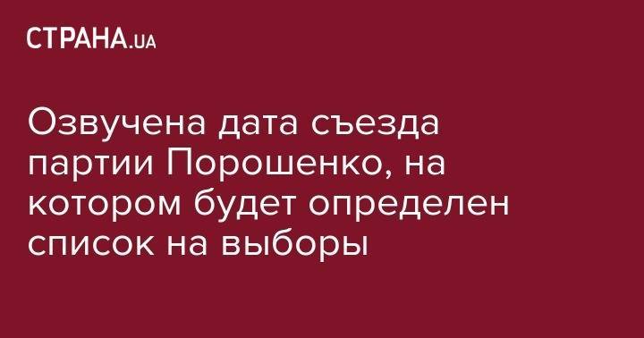 Петр Порошенко - Озвучена дата съезда партии Порошенко, на котором будет определен список на выборы - strana.ua - Украина - Киев