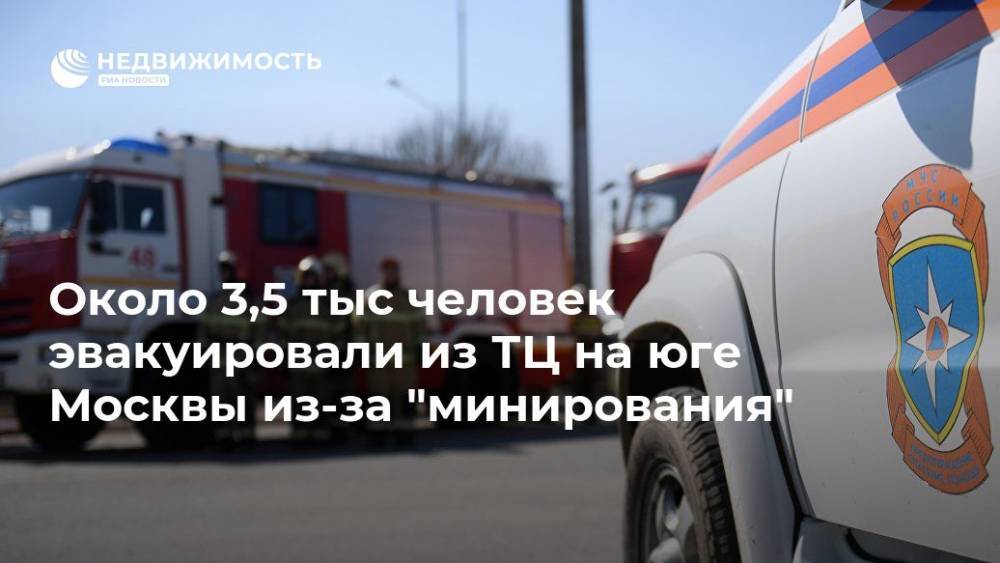 Около 3,5 тыс человек эвакуировали из ТЦ на юге Москвы из-за "минирования" - realty.ria.ru - Москва - Россия - Columbus - Москва