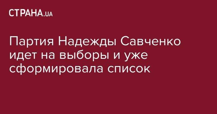 Надежда Савченко - Партия Надежды Савченко идет на выборы и уже сформировала список - strana.ua - Украина - Киев